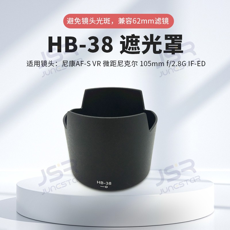 HB-38遮光罩适用尼康105/2.8G 105mm f2.8G VR 62mm镜头相机配件