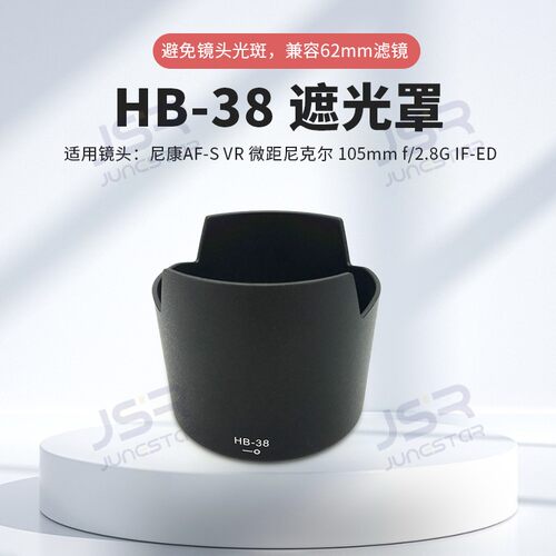 遮光罩HB-38适用尼康105