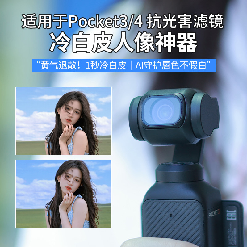 适用大疆pocket4/3滤镜人像美白颜增广角抗光害冷白柔光氛围滤镜