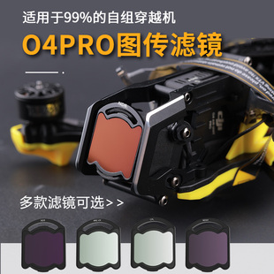适用DJI大疆O4 Pro无人机自组穿越机图传滤镜avata2航拍保护配件