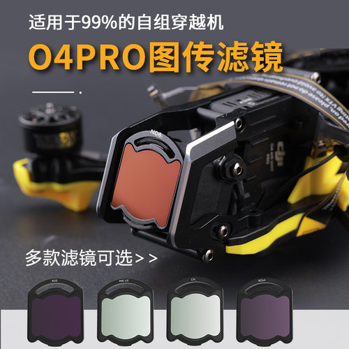 适用DJI大疆O4 Pro无人机自组穿越机图传滤镜avata2航拍保护配件