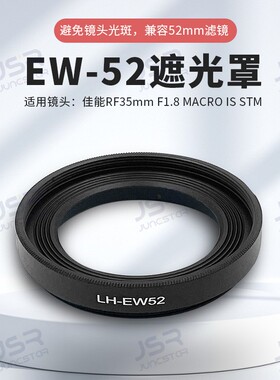EW-52遮光罩适用RF 35mm F1.8 MACRO IS STM镜头RP R5 R6相机配件
