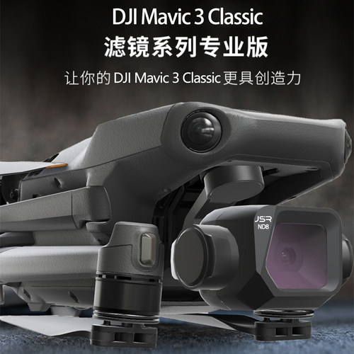 大疆御Mavic3Classic无人机滤镜