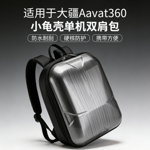 适用于大疆Avata360小龟壳单机双肩包便携收纳抗压防摔无人机配件