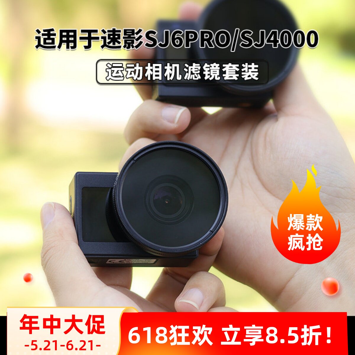 适用SJCAM速影SJ4000/6Pro滤镜转接环ND减光UV保护镜CPL相机配件