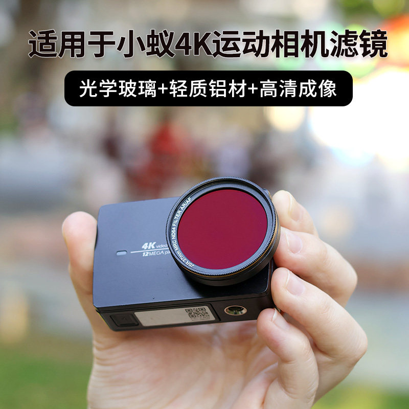 适用小蚁4K/4K+滤镜镜头转接环UV保护镜CPL偏振镜ND减光微距渐变