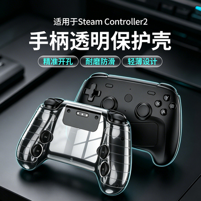 适用Steam Controller2手柄透明保护壳高透轻薄手感好游戏机配件