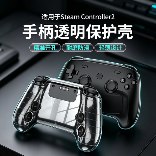 适用Steam Controller2手柄透明保护壳高透轻薄手感好游戏机配件