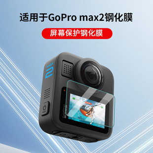 适用于GoPro max2钢化膜运动相机屏幕高清贴膜防爆防刮保护膜配件