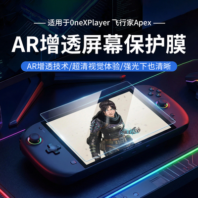 适用于飞行家Apex屏幕保护膜