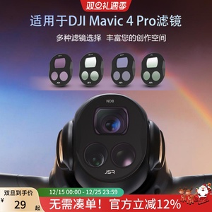 适用DJI大疆御Mavic 4Pro滤镜广角UV保护ND减光CPL偏振无人机配件