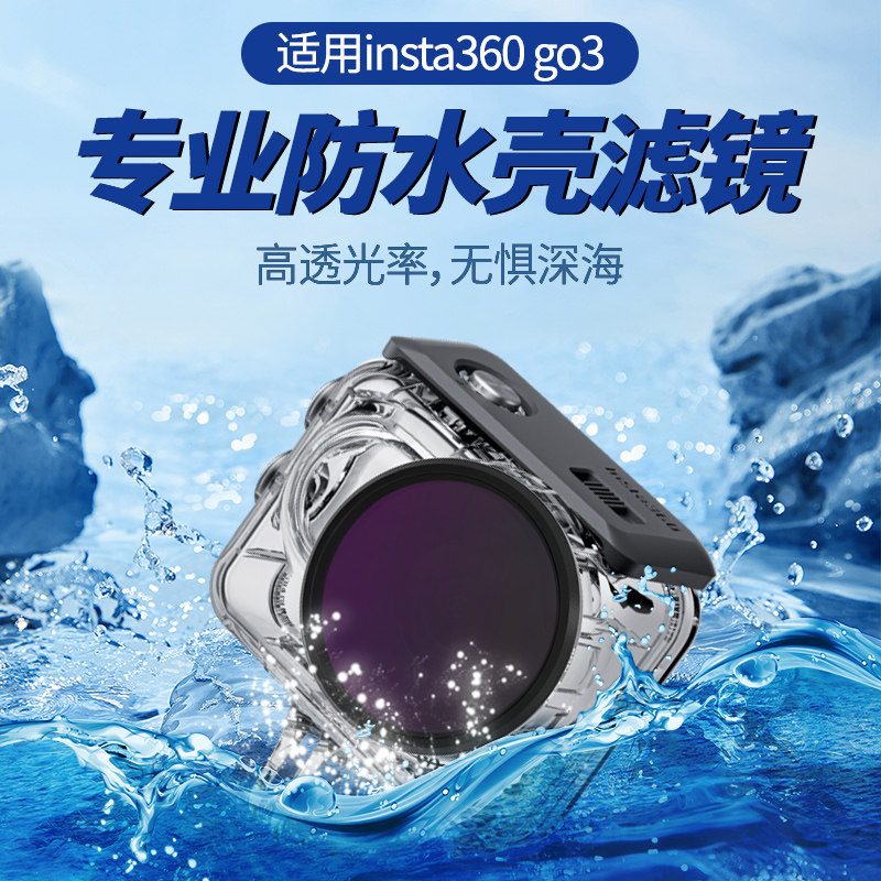 适用于insta360go3防水壳滤镜