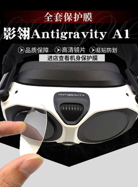 适用影石影翎Antigravity A1保护膜飞行眼镜镜头雷达纳米膜Vision