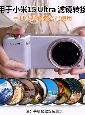 适用小米15ultra手机壳滤镜转接环镜头14U/13u转接环67mmUV保护滤镜影像摄影套装原装壳接环CPL偏振镜