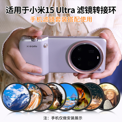 小米15ultra转接环14U滤镜套装