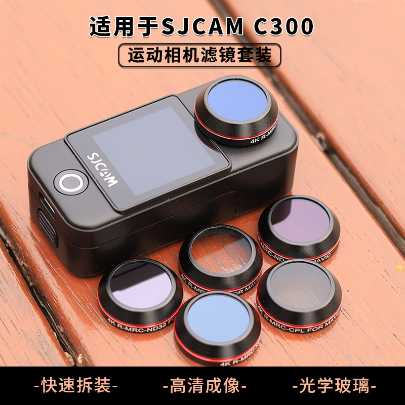 适用于SJCAM速影C300运动相机滤镜ND减光UV保护镜CPL偏振镜头配件