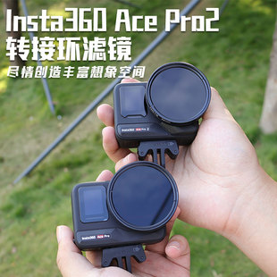 适用acepro2滤镜支架ND8减光CPL偏振星光保护抗光害近摄骑行配件
