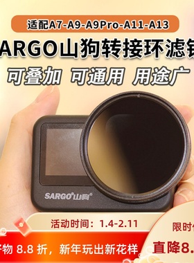 适用SARGO山狗A7A9Pro滤镜A11A13转接环52mm运动相机UV保护镜CPL