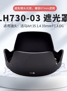 适用于适马Art 35 1.4 35mm F1.4 DG 卡口 替代遮光罩LH730-03