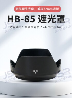 HB-85遮光罩适用尼康Z 24-70mm F4 S镜头Z5/6/7IIZ9相机配件72mm