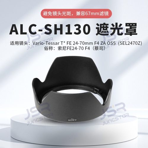 ALC-SH130遮光罩适用于索尼24-70镜头FE24-70/F4替代SH130A7R3 M3