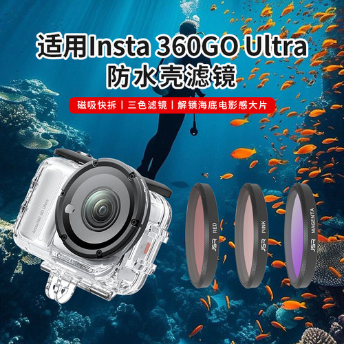 适影石360 GO Ultra防水壳滤镜潜水下摄影UV保护镜ND减光相机配件