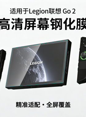 适用于Legion联想Go2高清钢化膜全屏覆盖疏油抗指纹高清高透配件