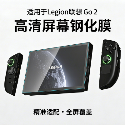 适用于Legion联想Go2高清钢化膜