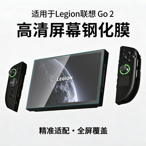 适用于Legion联想Go2高清钢化膜