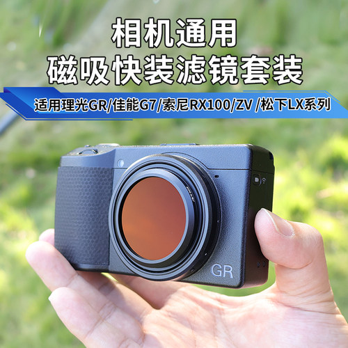 适用理光GR4/3XGR2磁吸滤镜佳能G7X索尼ZV1M2滤镜RX100M5松下LX10
