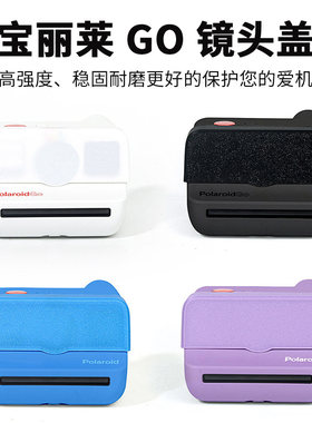 适用拍立得宝丽来Go2镜头保护盖