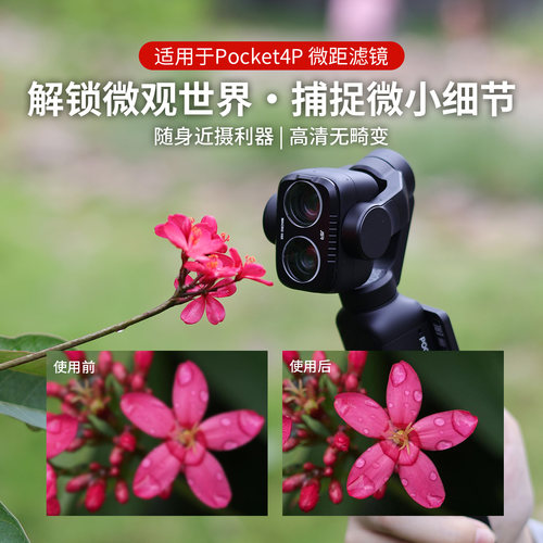 适用于DJI大疆pocket4P微距滤镜