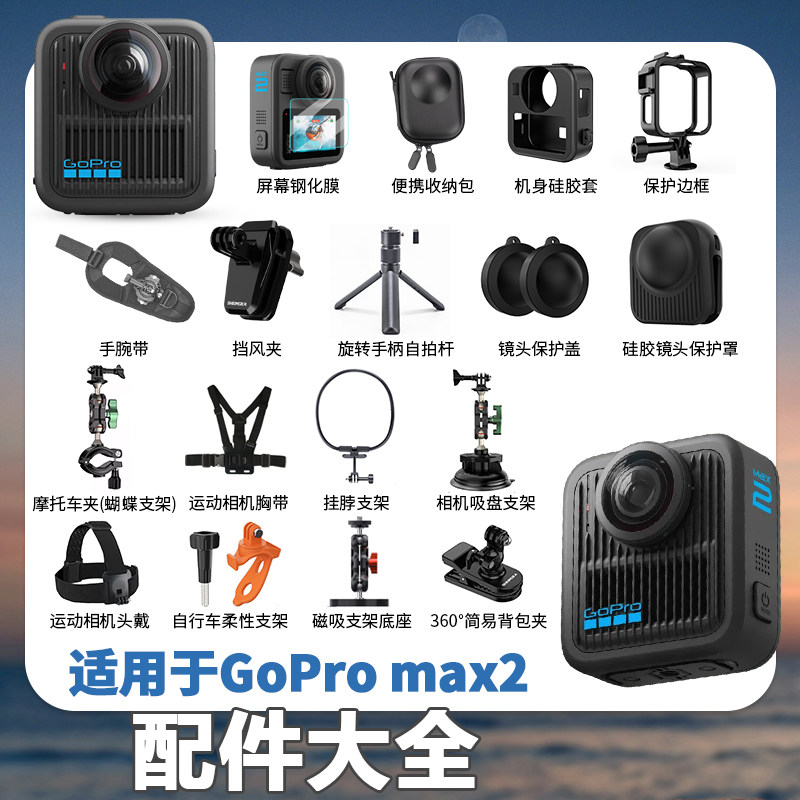 适用gopromax2配件大全图片