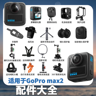 适用gopro max2配件大全运动相机背包夹支架硅胶套自拍杆底座配件
