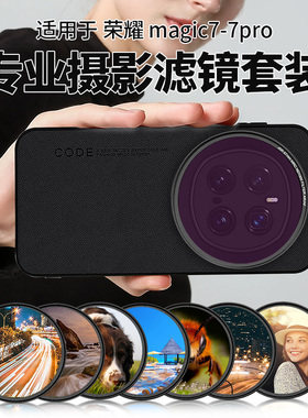 适用荣耀magic7/7pro/200pro滤镜套装通用UV保护镜CPL偏振ND微距
