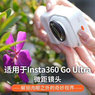适用影石Insta360 GO Ultra微距镜头拇指相机超清对焦镜微距摄影