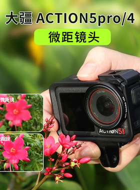 适用osmo Action5Pro/4微距15倍滤镜放大近摄镜近拍运动相机配件