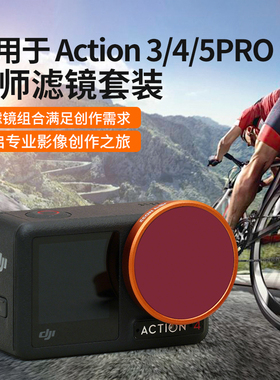 适用于大疆Action3/4/5PRO滤镜CPL偏振nd减光套装疏水防油耐刮划