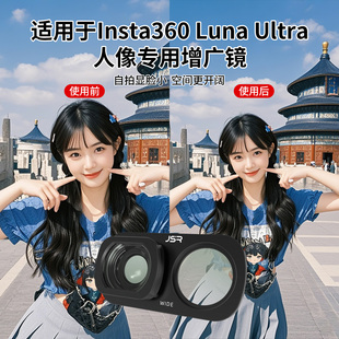 适用Insta360 Luna Ultra增广镜专业人像美颜镀膜滤镜氛围感配件