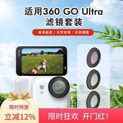适用影石Insta360 GO Ultra滤镜UV镜头保护镜ND减光镜CPL相机配件