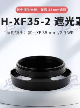 适用富士LH-XF35-2遮光罩XF35 mmf/2R金属圆形遮光罩相机镜头配件