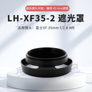 适用富士LH-XF35-2遮光罩XF35 mmf/2R金属圆形遮光罩相机镜头配件