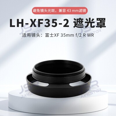 适用富士LH-XF35-2/XF35mm遮光罩