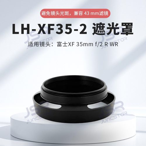 适用富士LH-XF35-2/XF35mm遮光罩