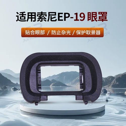 适用于索尼EP-19眼罩A7R5取景器