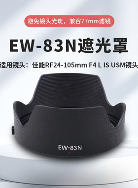 EW-83N遮光罩适用佳能R5/R6/R8微单24-105mm F4L IS USM镜头配件