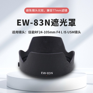 R8微单24 105mm F4L USM镜头配件 83N遮光罩适用佳能R5