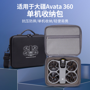 适用大疆Avata360单机收纳包抗压防摔便携收纳安全保护无人机配件