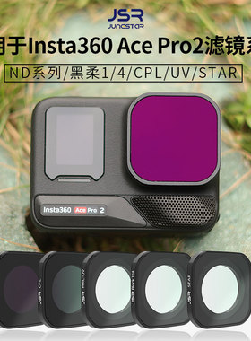 适用Insta360AcePro2滤镜潜水骑行ND减光CPL偏振星光UV抗光害配件