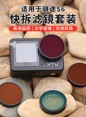 适用骁途S6滤镜快拆套装UV镜头保护镜CPL偏振ND星光黑柔相机配件